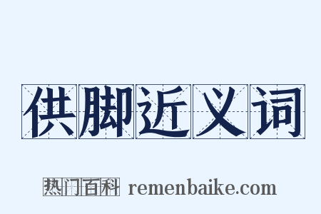 供脚近义词是什么意思的图片